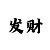 时时彩刷流水玩法